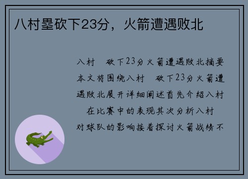 八村塁砍下23分，火箭遭遇败北