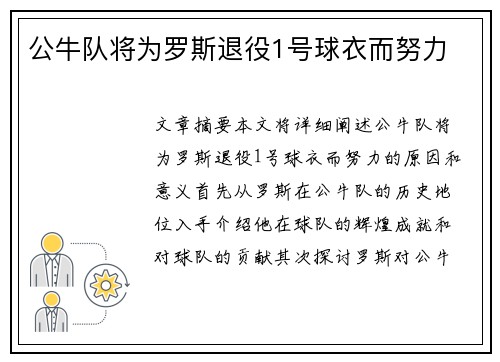 公牛队将为罗斯退役1号球衣而努力