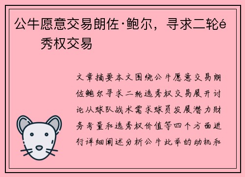 公牛愿意交易朗佐·鲍尔，寻求二轮选秀权交易