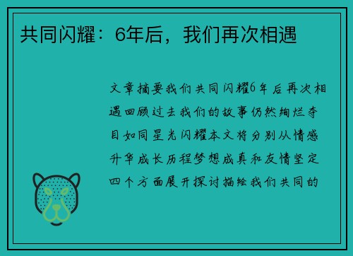共同闪耀：6年后，我们再次相遇