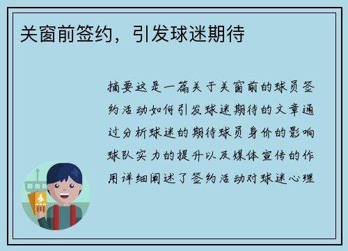 关窗前签约，引发球迷期待
