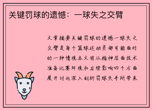关键罚球的遗憾：一球失之交臂