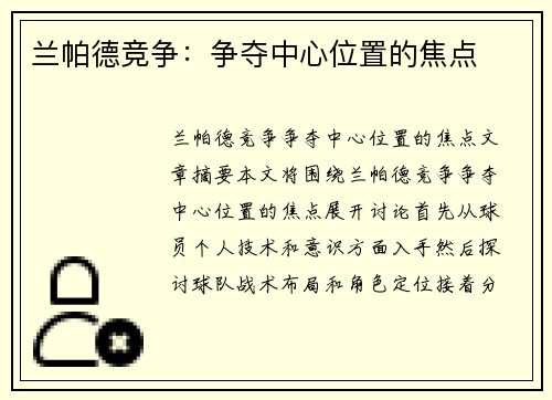 兰帕德竞争：争夺中心位置的焦点