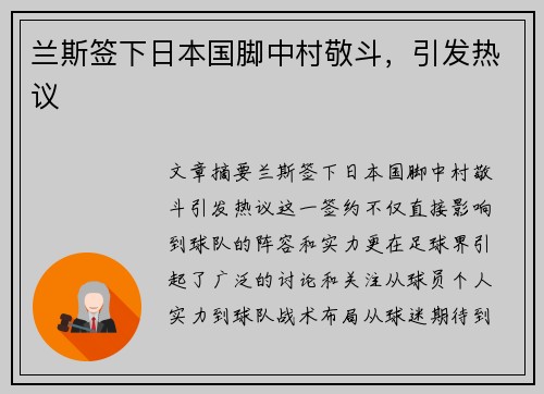 兰斯签下日本国脚中村敬斗，引发热议