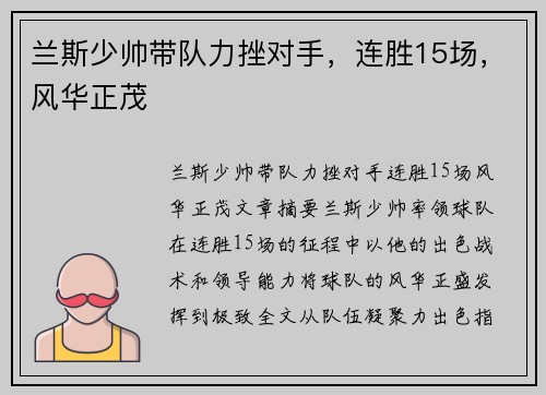 兰斯少帅带队力挫对手，连胜15场，风华正茂