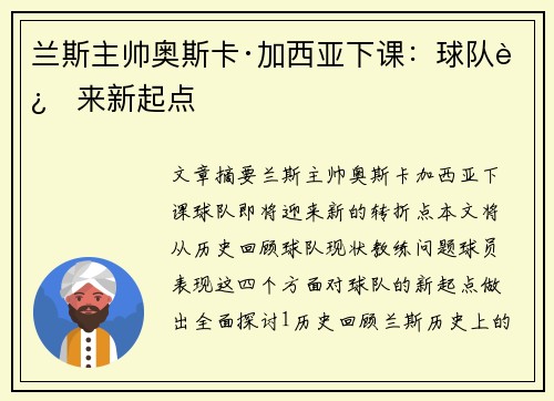 兰斯主帅奥斯卡·加西亚下课：球队迎来新起点