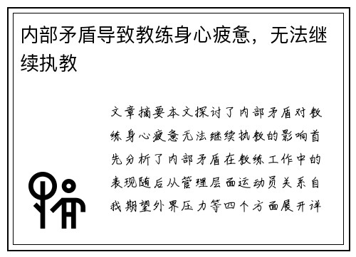 内部矛盾导致教练身心疲惫，无法继续执教