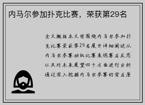 内马尔参加扑克比赛，荣获第29名