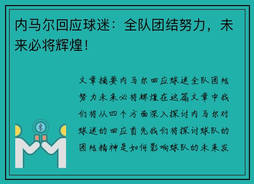 内马尔回应球迷：全队团结努力，未来必将辉煌！