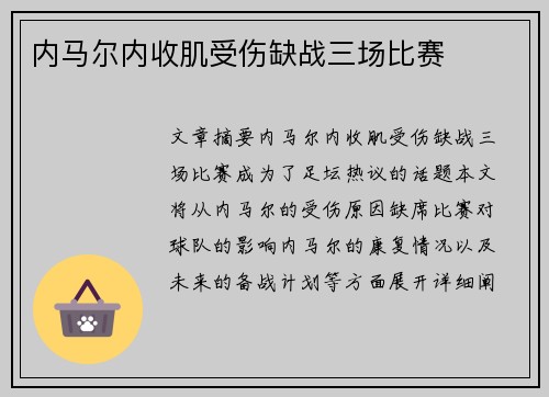 内马尔内收肌受伤缺战三场比赛