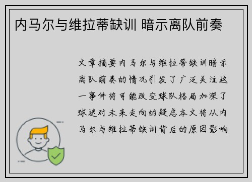 内马尔与维拉蒂缺训 暗示离队前奏