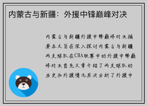 内蒙古与新疆：外援中锋巅峰对决