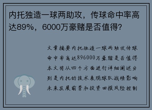 内托独造一球两助攻，传球命中率高达89%，6000万豪赌是否值得？