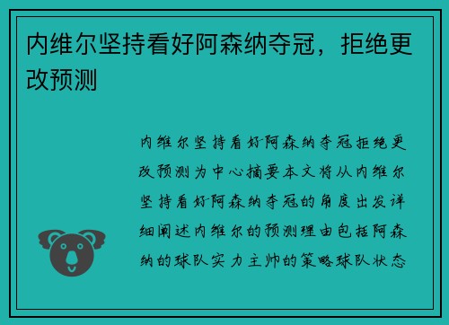 内维尔坚持看好阿森纳夺冠，拒绝更改预测