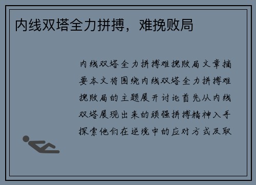 内线双塔全力拼搏，难挽败局