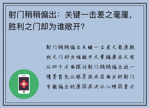 射门稍稍偏出：关键一击差之毫厘，胜利之门却为谁敞开？