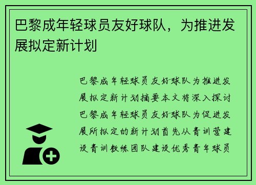 巴黎成年轻球员友好球队，为推进发展拟定新计划
