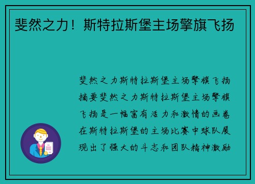 斐然之力！斯特拉斯堡主场擎旗飞扬