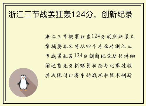 浙江三节战罢狂轰124分，创新纪录