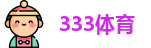 333体育